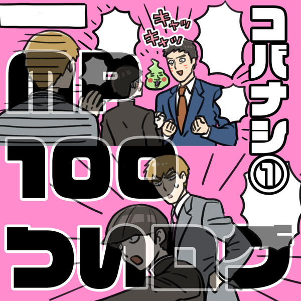 【MP100】小話ログ①