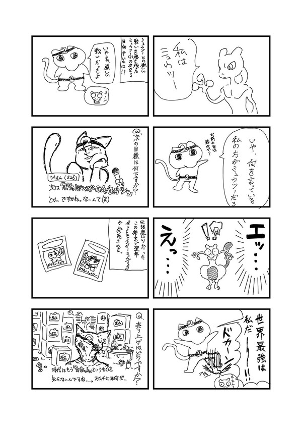 ミュウツーの逆襲を観たのでリレー4コマやってみた