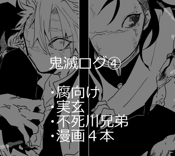 【実玄】鬼滅ログ④【通販お知らせ】