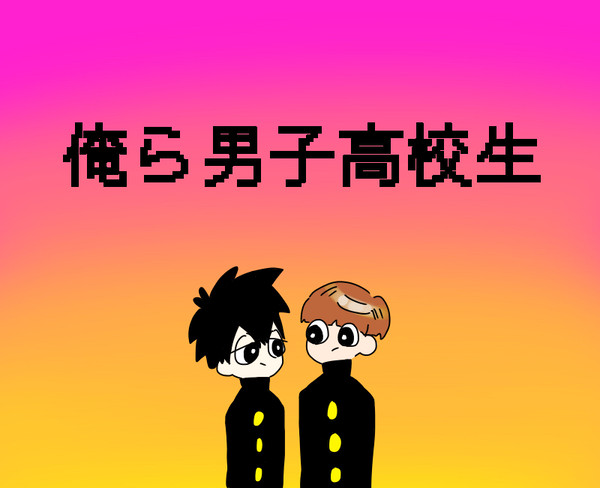 くだらない漫画