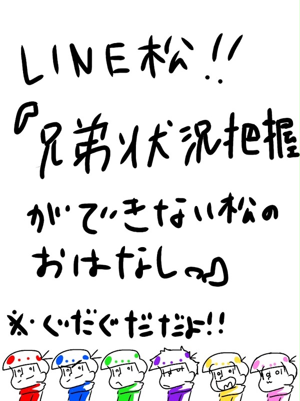 LINE松  『兄弟状況把握ができない松のおはなし。』