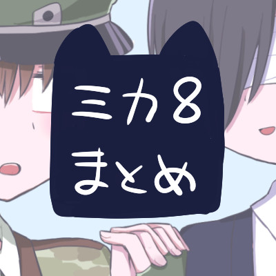 ミカ8まとめ