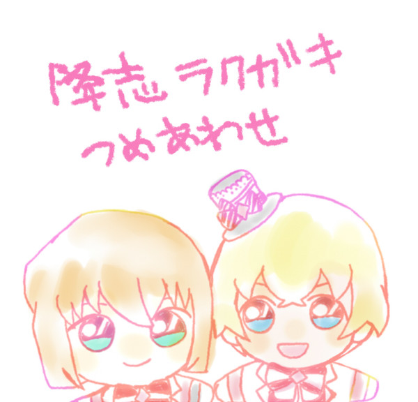 降志つめあわせ