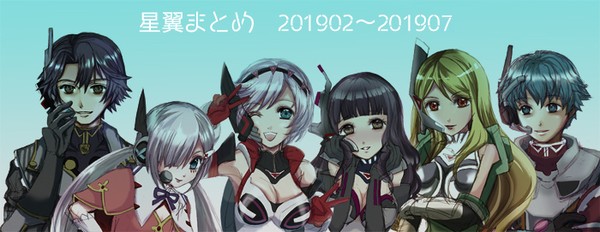 星翼まとめ201902～07