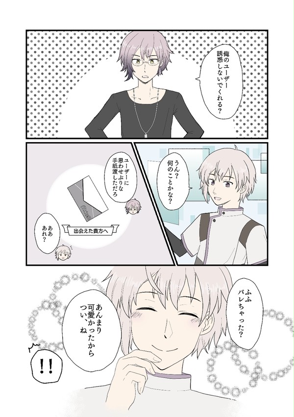 ユーザーセイとマスターセイの話