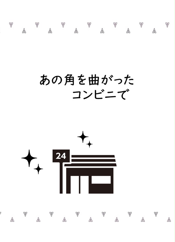 【降風】あの角を曲がったコンビニで【8月25日夏インテサンプル】