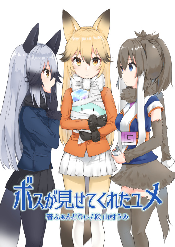 【C96・新刊表紙】ボスが見せてくれた夢