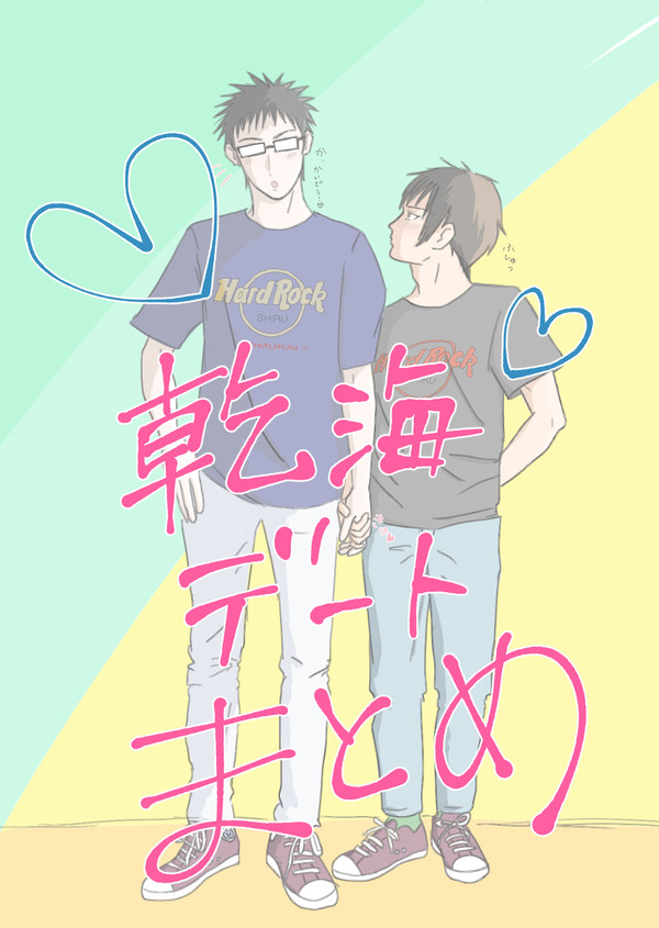 乾海デート まとめ
