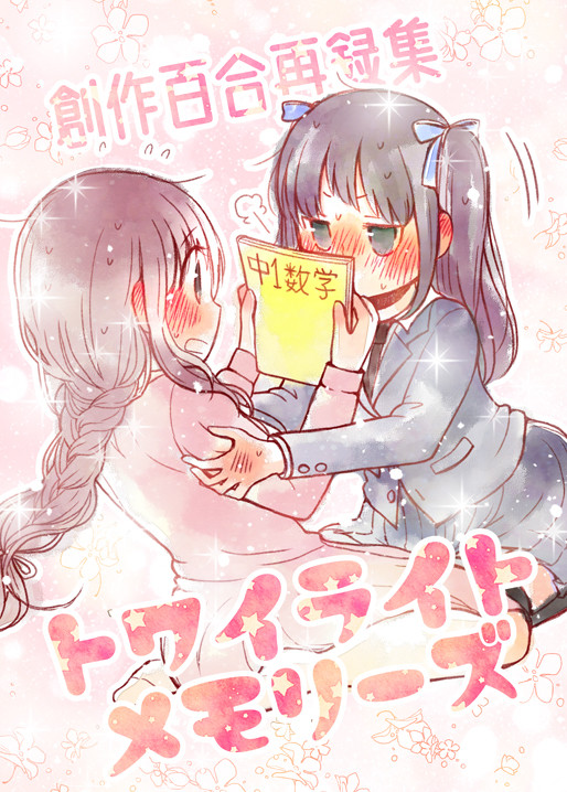 【C96新刊】創作百合再録集トワイライトメモリーズ【創作百合】