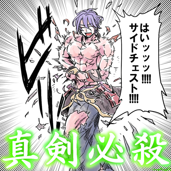 歌仙「はい!サイドチェスト!!」 - 1/1