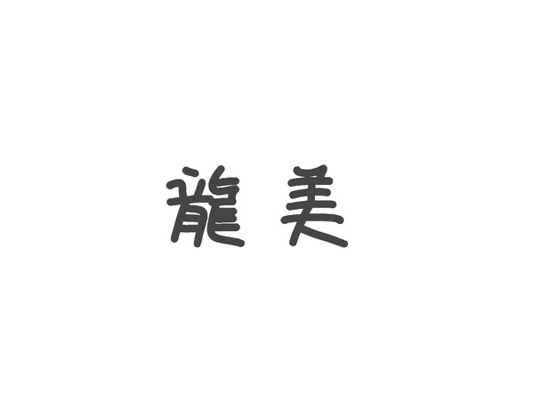 龍美詰め