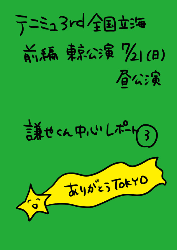 テニミュ3rd立海前編東京公演レポ③