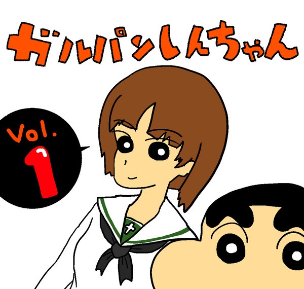 ガルパンしんちゃん