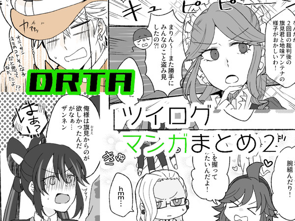 DRTA　漫画ツイlog2