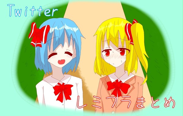Twitterレミフラまとめ