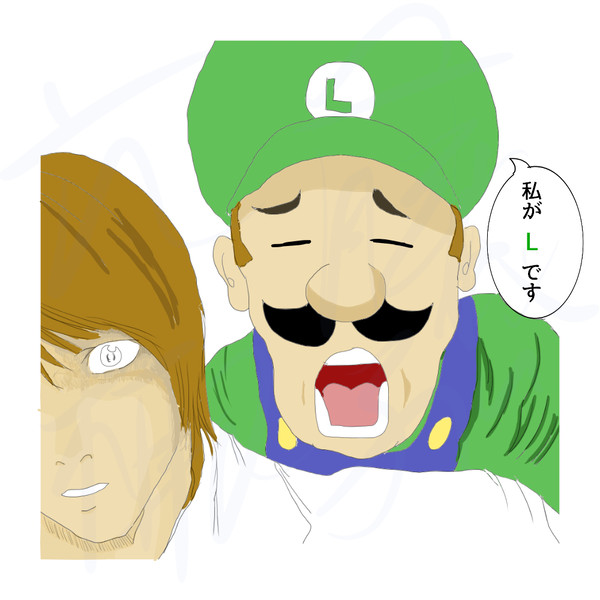 私がLです
