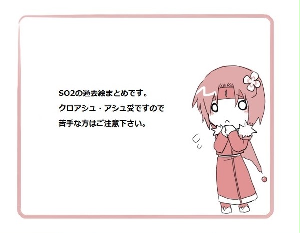 SO2過去絵まとめ