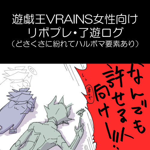 (腐向け)ＶＲＡＩＮＳ・リボプレログ２