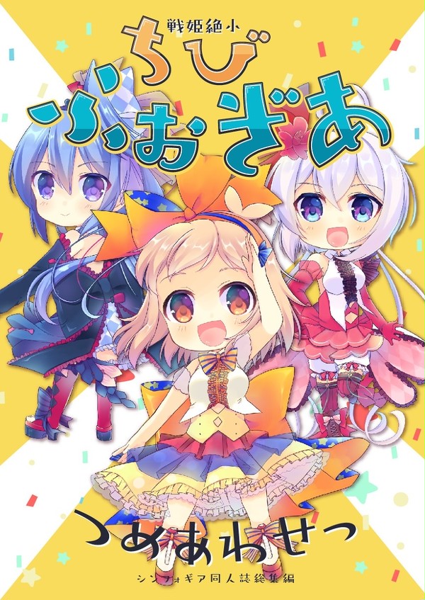 【C96】シンフォギア本総集編