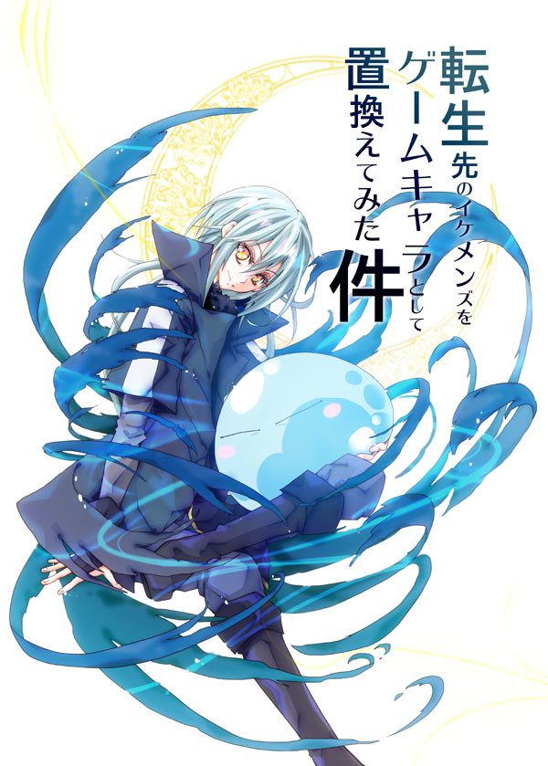 【2024再再版】C96新刊【転スラ腐/リムル中心】