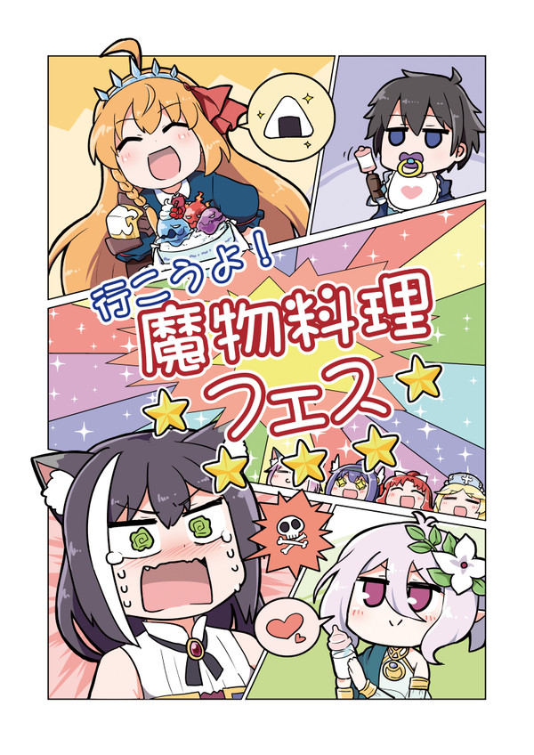 【C96新刊】行こうよ!魔物料理フェス