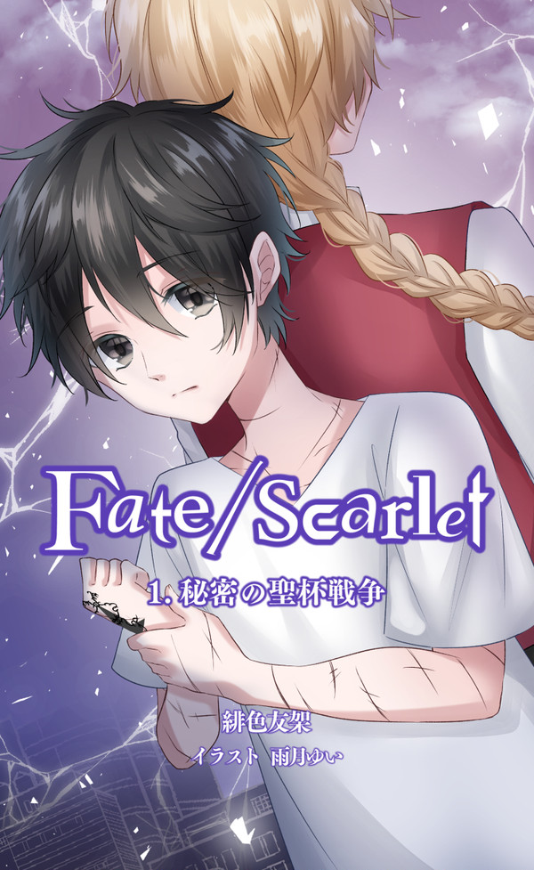 【C96新刊】Fate/scarlet 1.秘密の聖杯戦争
