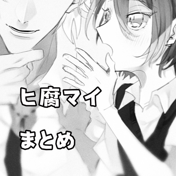ヒ腐まとめ