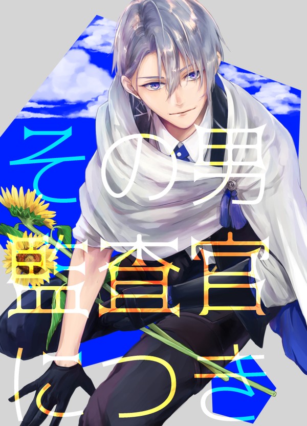 【C96サンプル】その男監査官につき