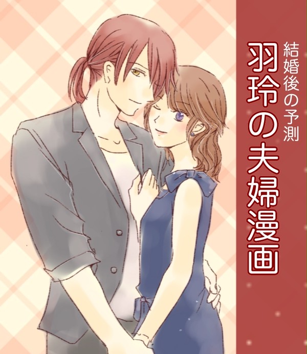 羽玲の夫婦漫画