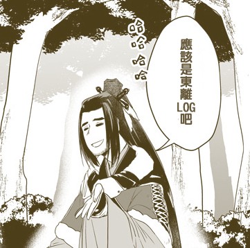 東離LOG【3】(圖+漫畫)