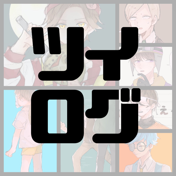 ツイログ②