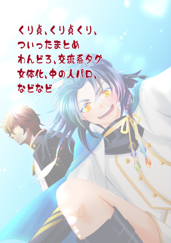くり貞、くり貞くりまとめ