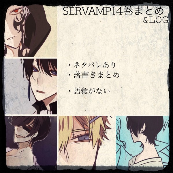 SERVAMP14巻まとめとlog