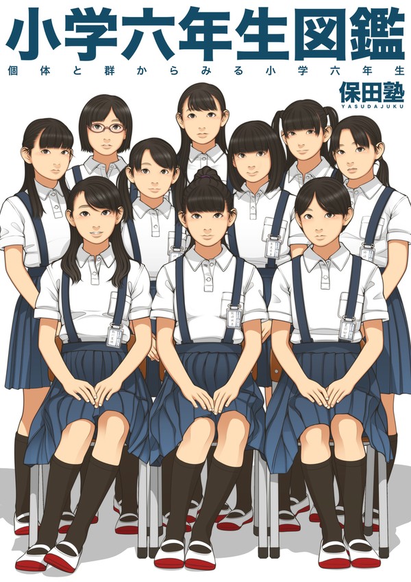 C96新刊『小学六年生図鑑』予約開始