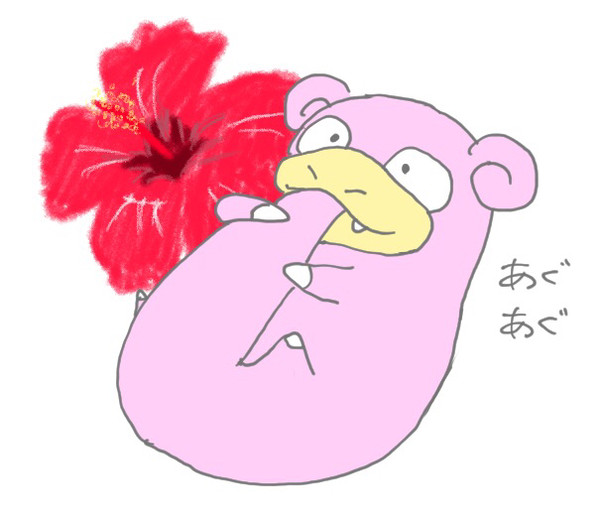 ヤドンのしっぽは美味しいらしい