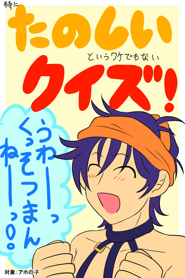たのしいクイズ【腐】