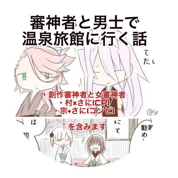 審神者と男士で温泉旅館に行く話