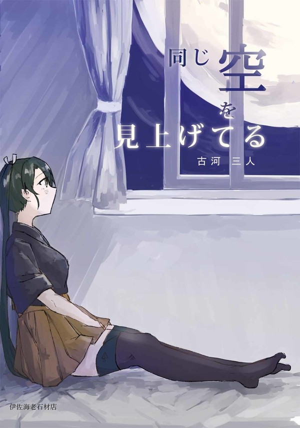 【Ｃ９６新刊】同じ空を見上げてる【瑞川小説本・夏コミサンプル】