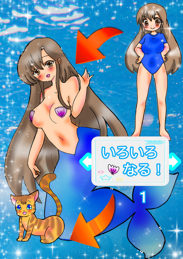 表紙・「いろいろ・なる!」(自由動物変身)