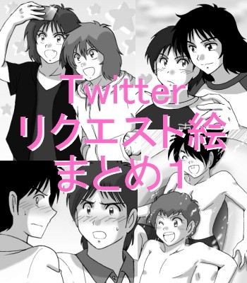 Twitterリクエスト絵まとめ１【腐】