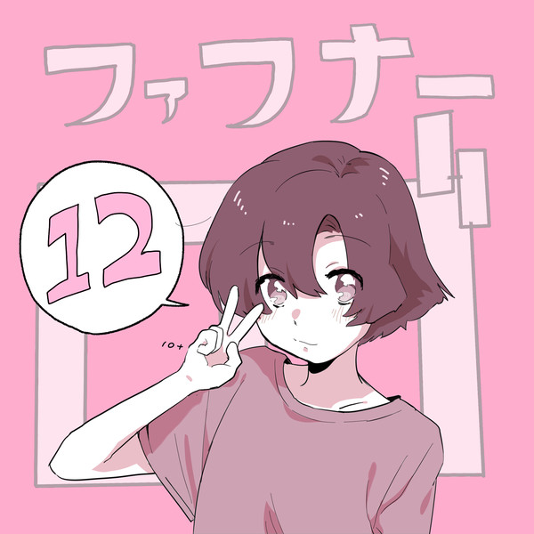 ファフナーログ12