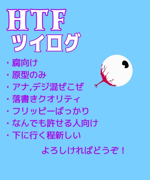 HTFツイログ