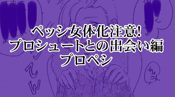 【プロペシ♀】出会い【女体化注意】