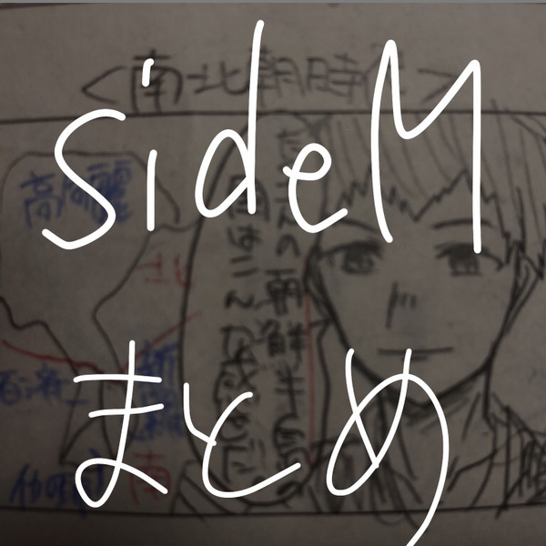 sideMまとめ