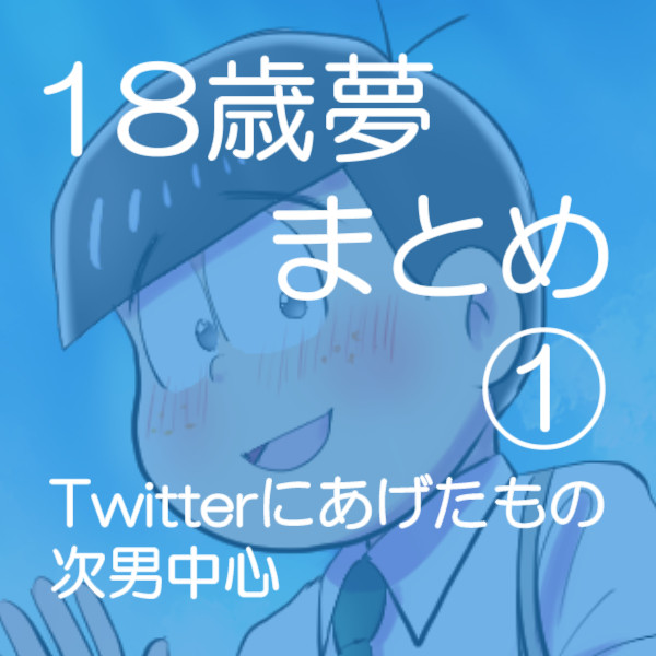 18歳夢まとめ（１）