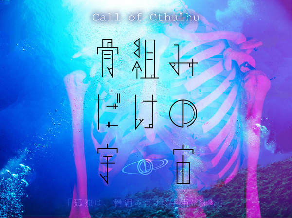 【CoCタイマンシナリオ】骨組みだけの宇宙【素材集】