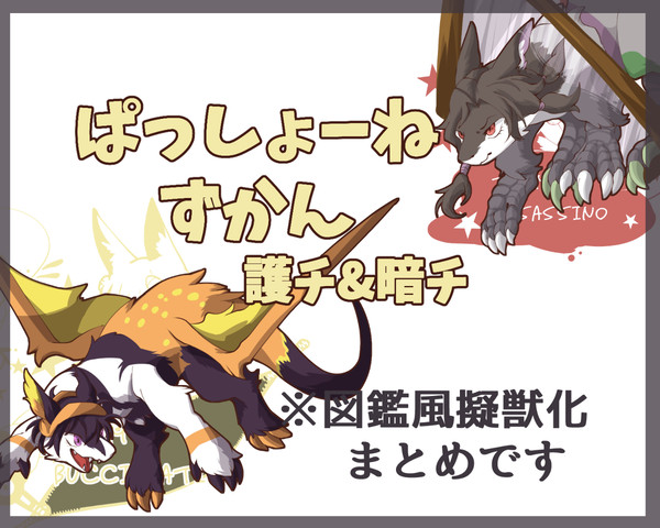 【擬獣化】ぱっしょーねずかん