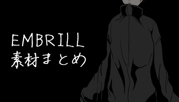 EMBRILL素材まとめ