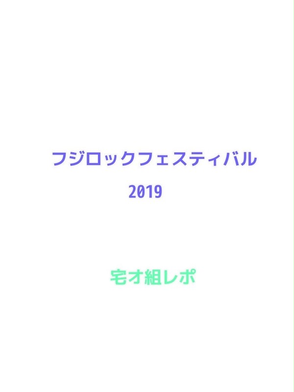 フジロックフェスティバル2019 宅オ組レポ