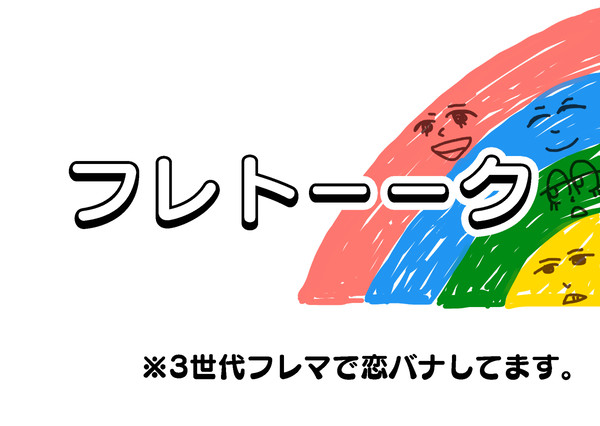 フレトーーク(恋バナ編)